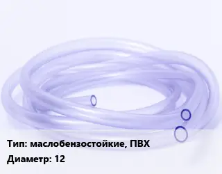 Трубка РТИ маслобензостойкие, ПВХ D=12